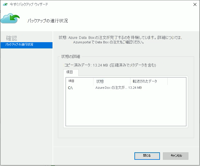 バックアップの進行状況を示すスクリーンショット。