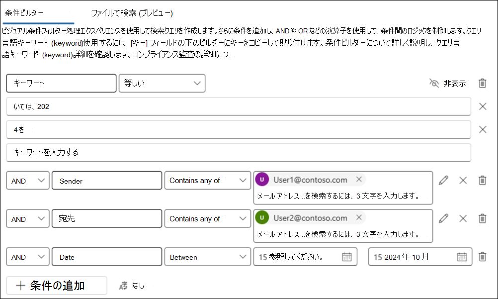 条件ビルダー検索の例。
