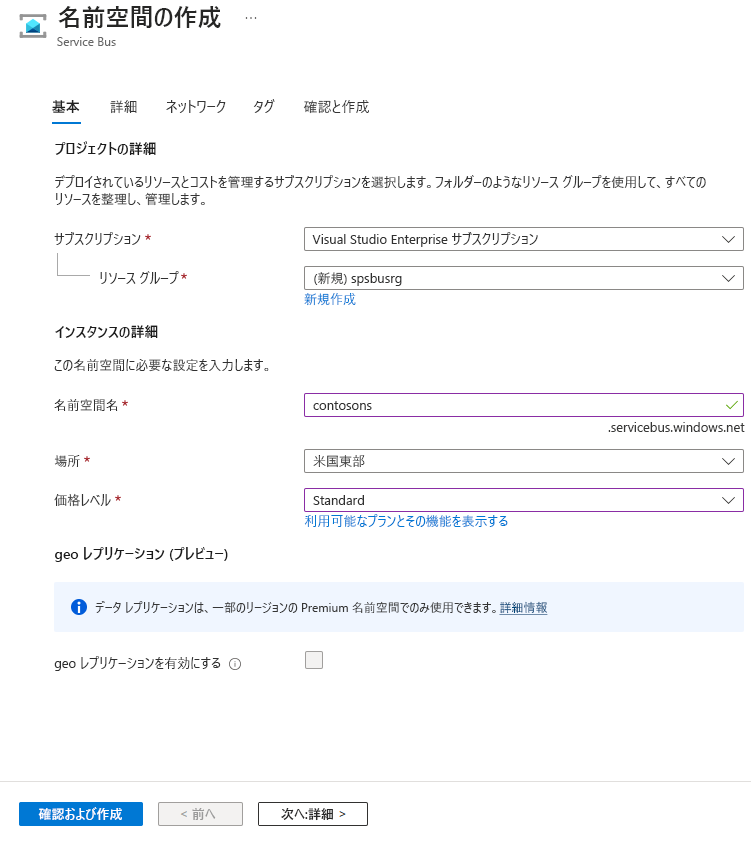 [名前空間の作成] ページを示すスクリーンショット