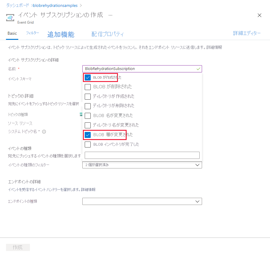 Azure portal 内の BLOB リハイドレート イベントのイベントの種類を選択する方法を示すスクリーンショット