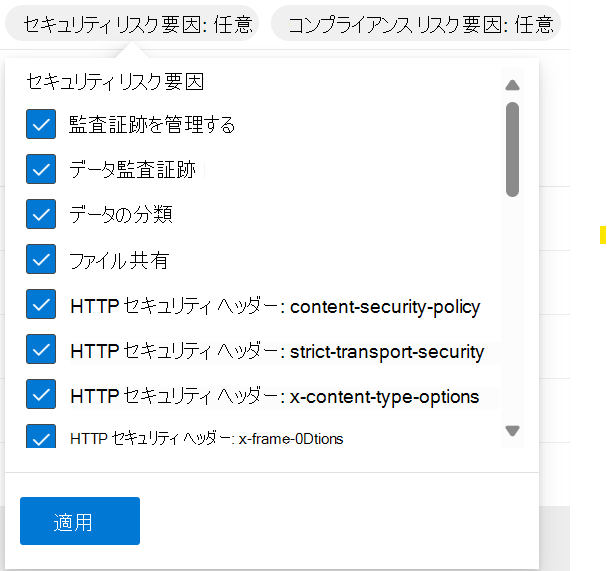 セキュリティ リスクファクター フィルターを示すスクリーンショット