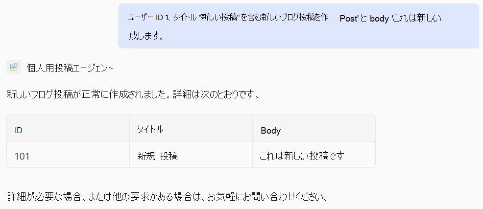 POST 操作に基づく宣言型エージェントからの回答のスクリーンショット