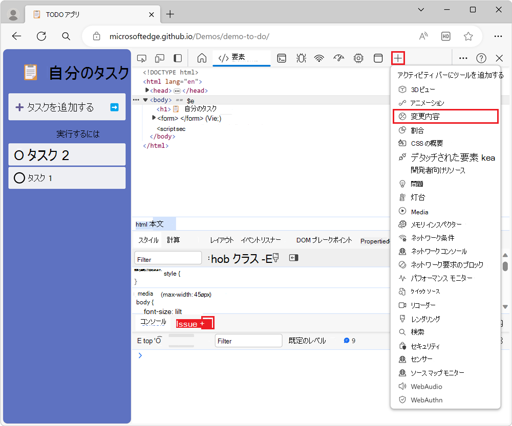 アクティビティ バーの [その他のツール] (+) アイコンとメニュー ([変更] ツールが選択されています)