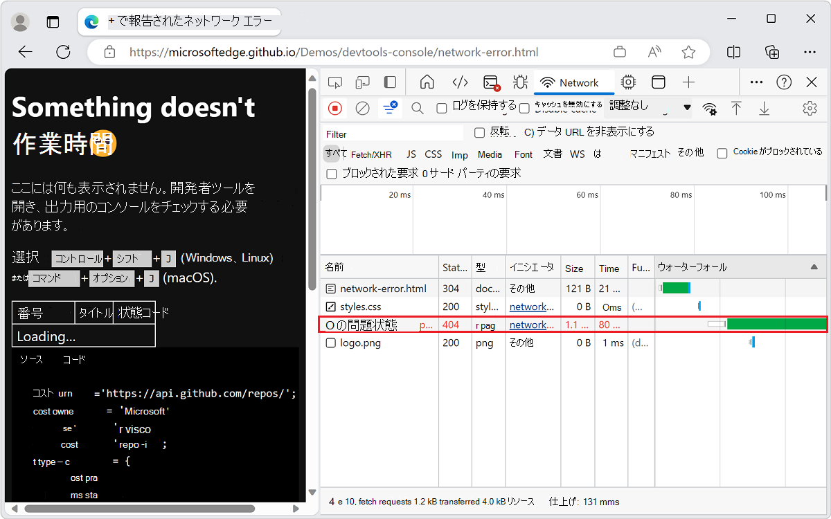 ネットワーク ツールには、失敗した要求に関する詳細情報が表示されます