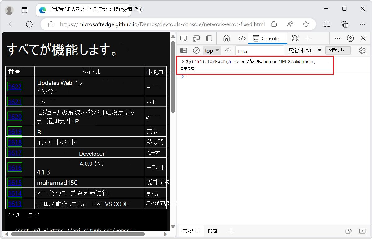 コンソールを使用して要素の選択を操作する