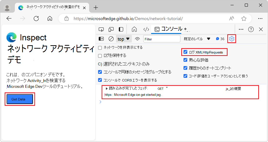 コンソールでログに記録されたフェッチ要求