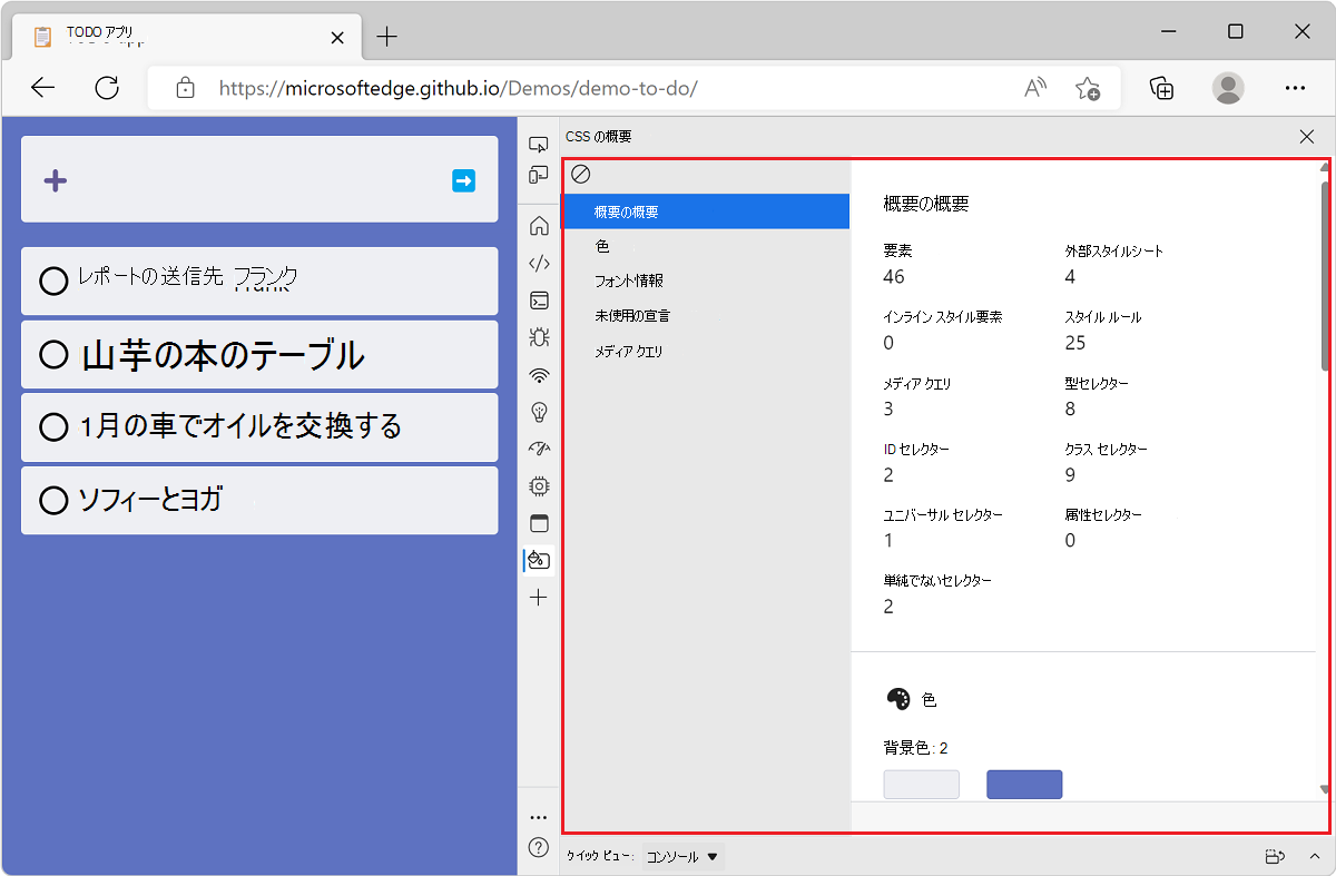 Microsoft Edge の TODO リスト デモ アプリとその横に DevTools があり、そのサイトの CSS 概要レポートが表示されます
