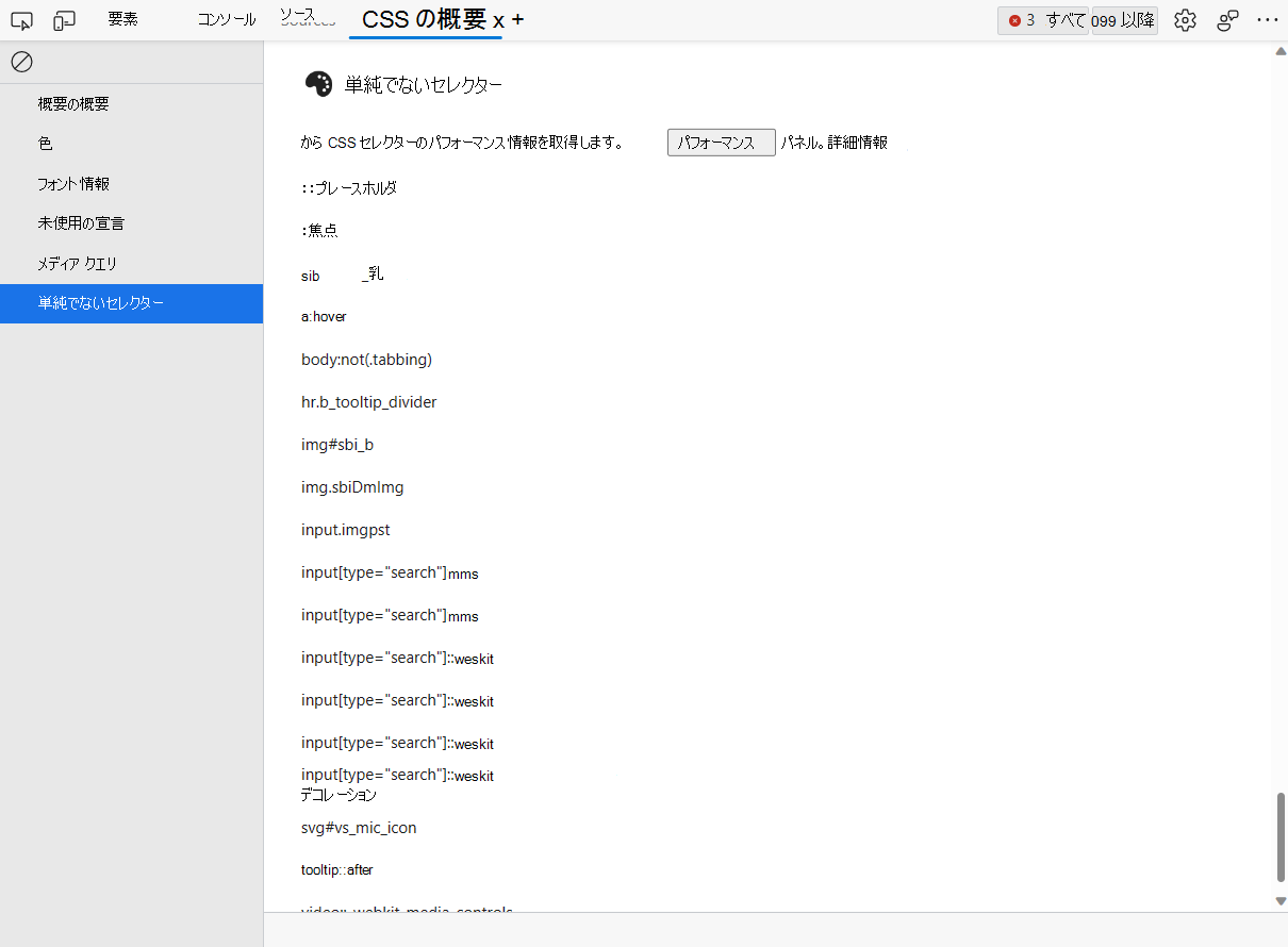 CSS 概要ツールの [非単純セレクター] リスト