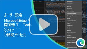 DevTools カスタマイズ ビデオのサムネイル 画像
