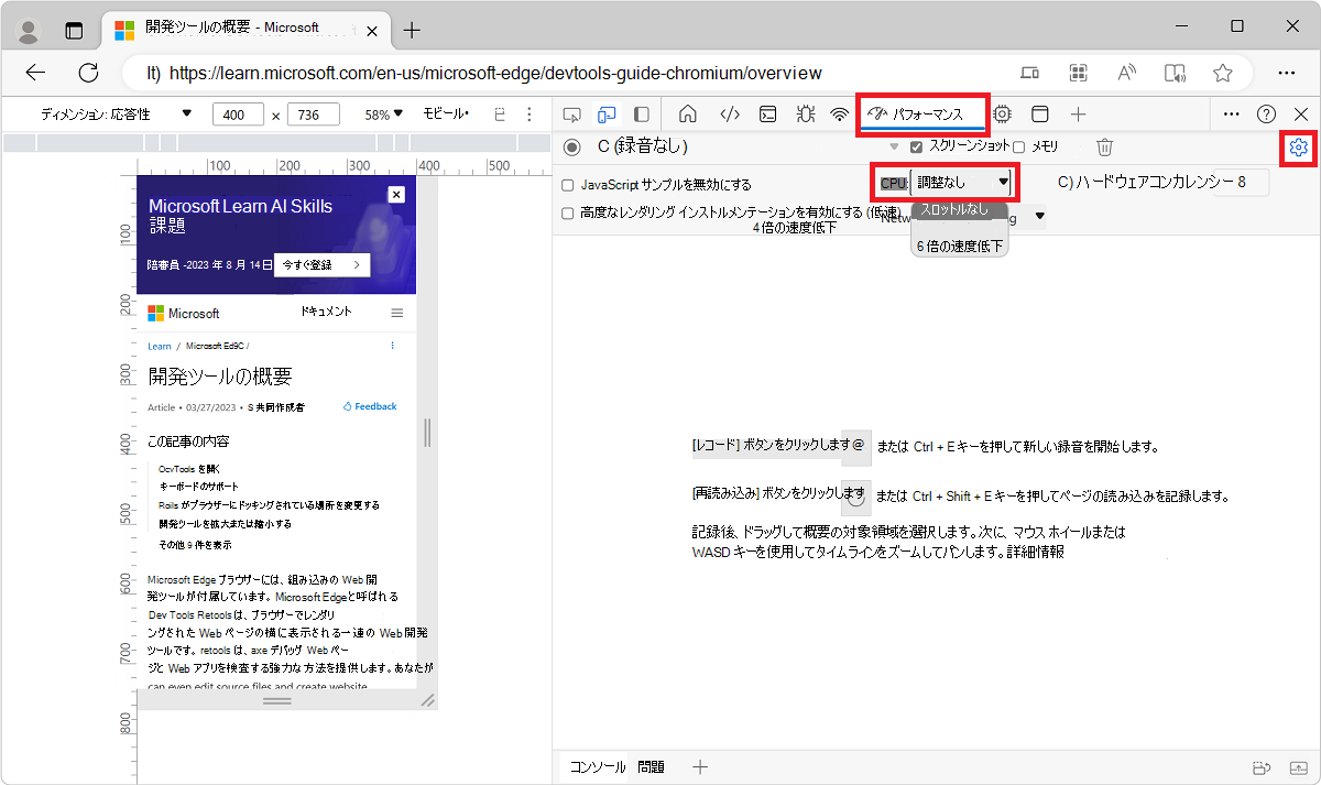 パフォーマンス ツールからのネットワーク調整の設定
