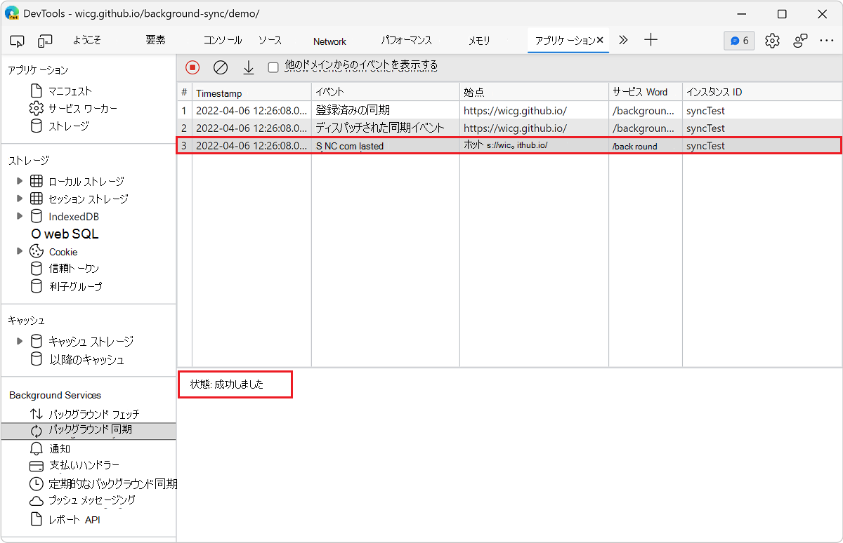 [バックグラウンド同期] ウィンドウでイベントの詳細を表示する