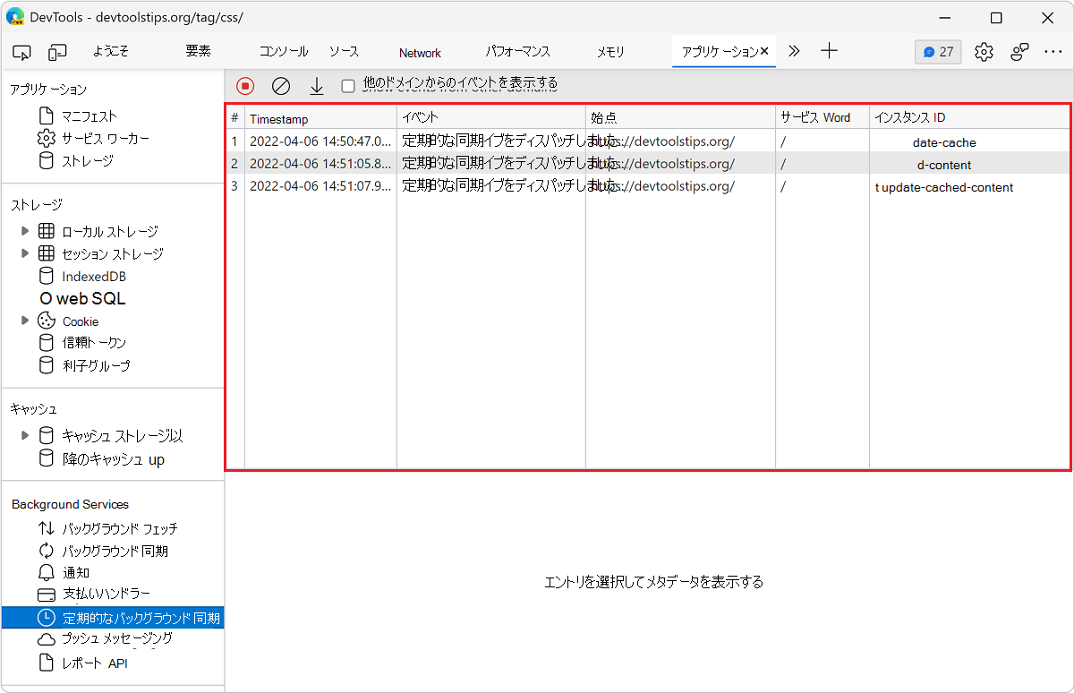 [定期的なバックグラウンド同期] ウィンドウのイベントのログ