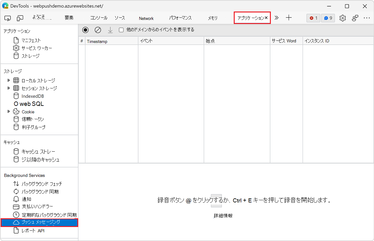 [プッシュ メッセージング] ウィンドウを開く