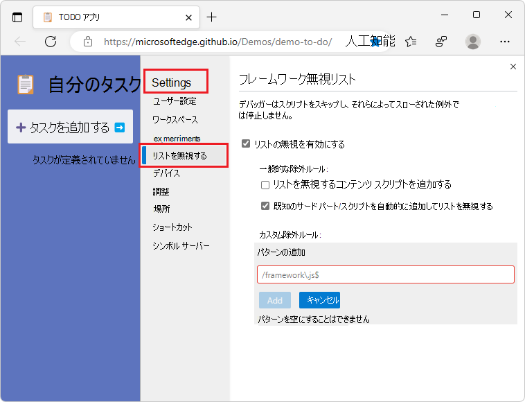 [リストを無視するコンテンツ スクリプトを追加する] チェック ボックスをオンにする