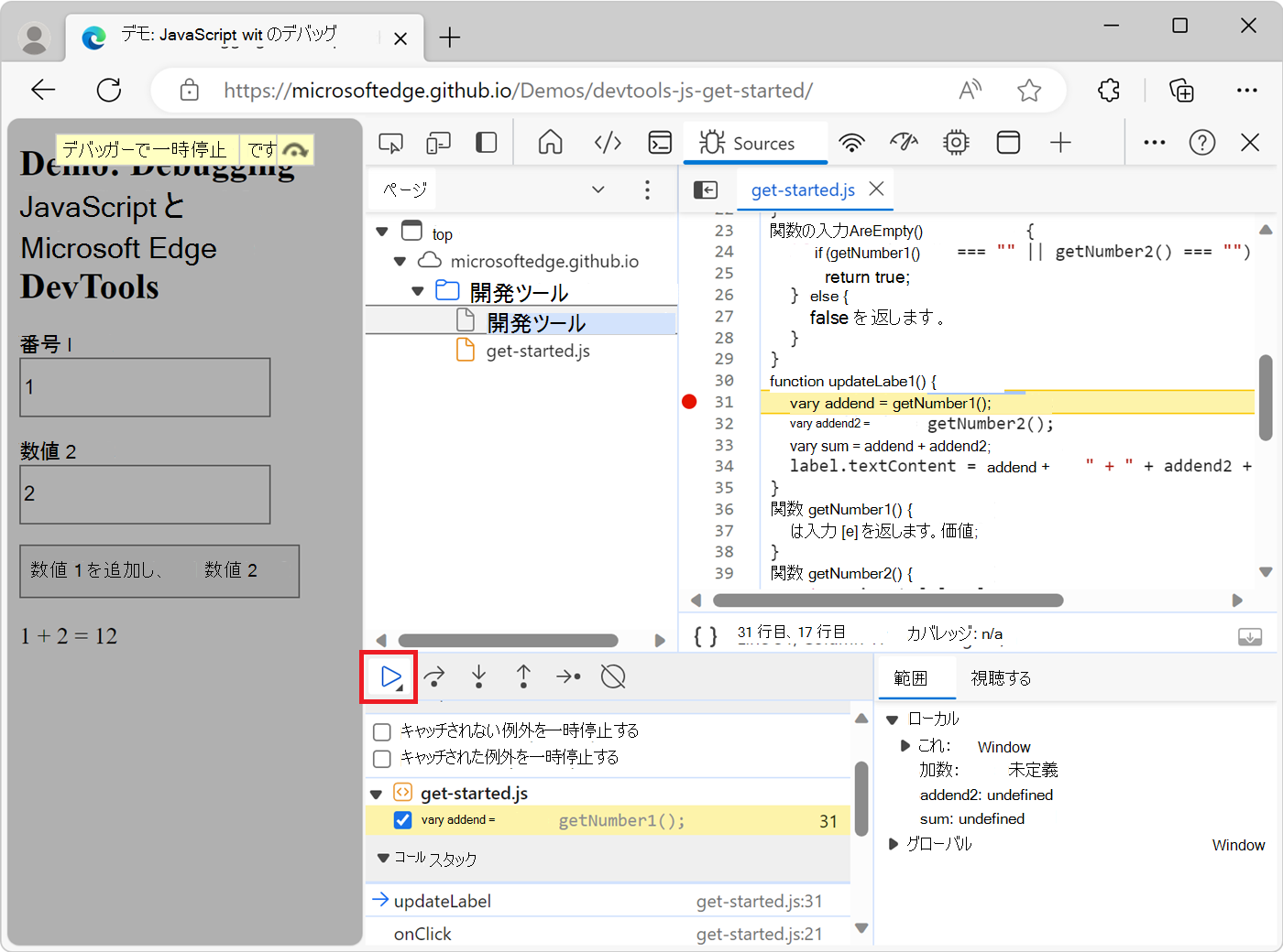 [スクリプト実行の再開] ボタンをクリックする