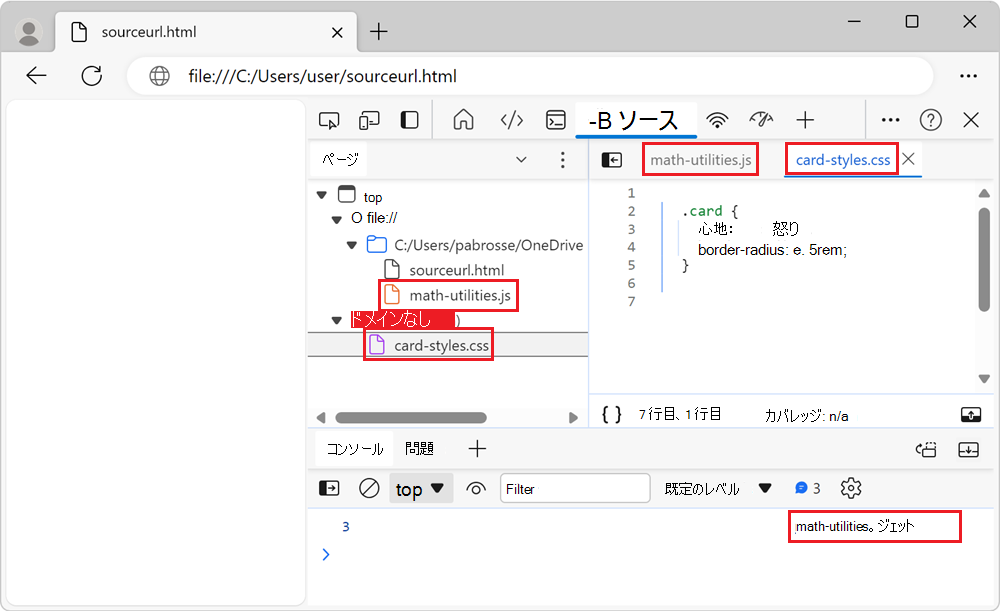 仮想ファイル名を示す [ソース] ツールと [コンソール] ツール