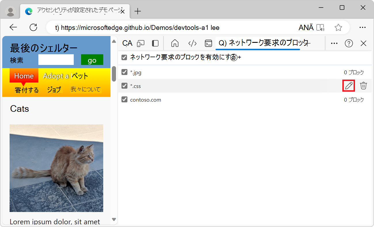 ブロックされた要求の編集