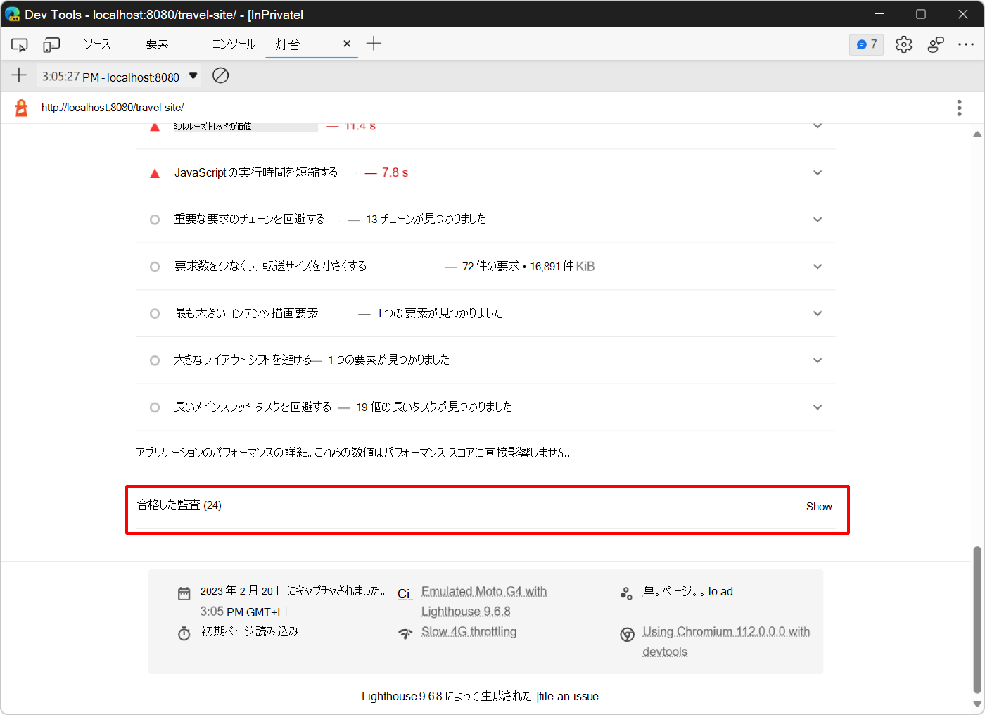 [合格した監査] セクション