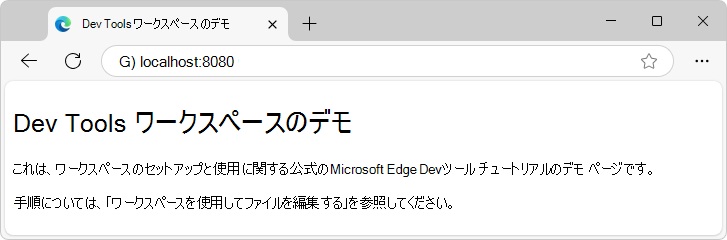 DevTools ワークスペースのデモ