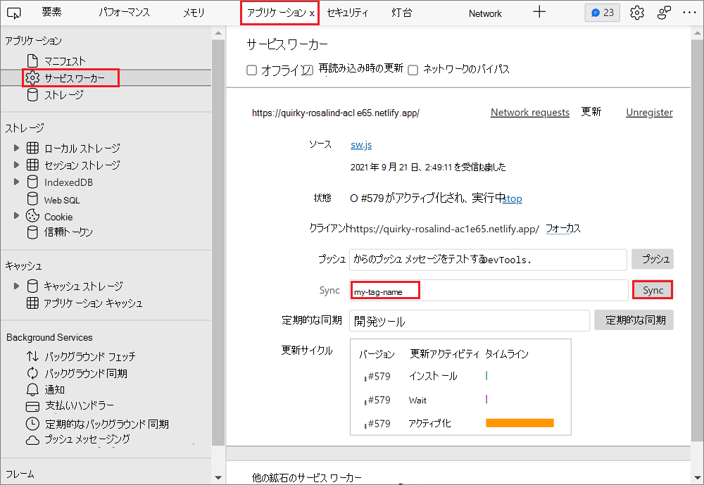 アプリケーション パネルでバックグラウンド同期をシミュレートする