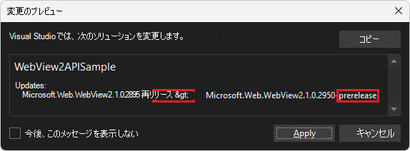 WebView2 NugGet パッケージの [変更のプレビュー] ダイアログ