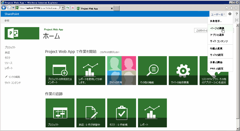 Project Web Access でのホーム ページの