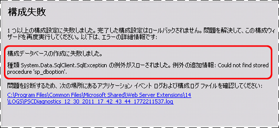 ファーム構成ウィザードのエラー