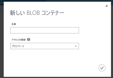 新しい BLOB コンテナーの作成: