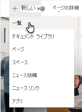 新しいリストを作成する