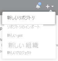 新しいリポジトリの作成のスクリーンショット。