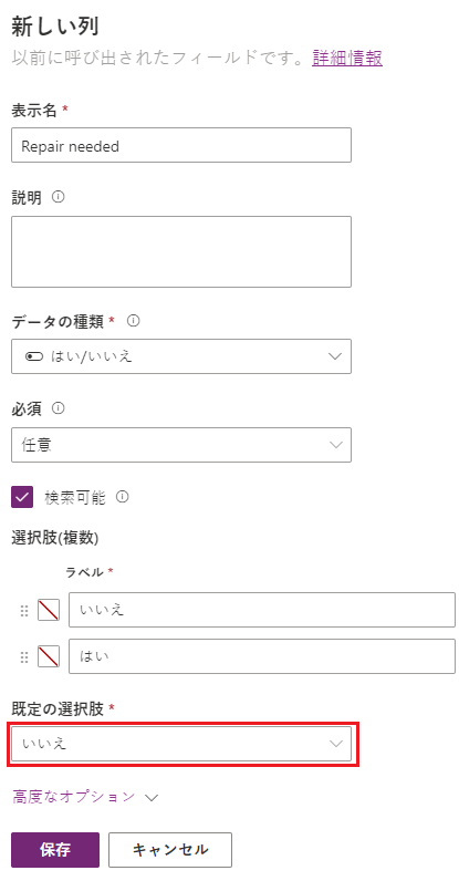[既定の選択] が [いいえ] で強調表示された [はい/いいえ] 列のスクリーンショット。