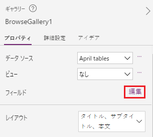[フィールド] の下で [編集] ボタンが強調表示されたギャラリー プロパティのスクリーンショット。