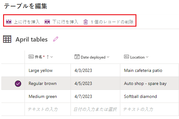既に入力されているテーブルの行が選択され、新しいオプションの [上に行を挿入]、[下に行を挿入]、[レコードの削除] を強調表示したスクリーンショット。