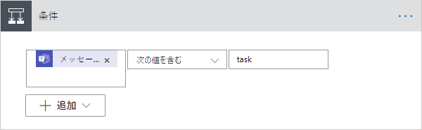 タスクを含むメッセージという条件アクションのスクリーンショット。