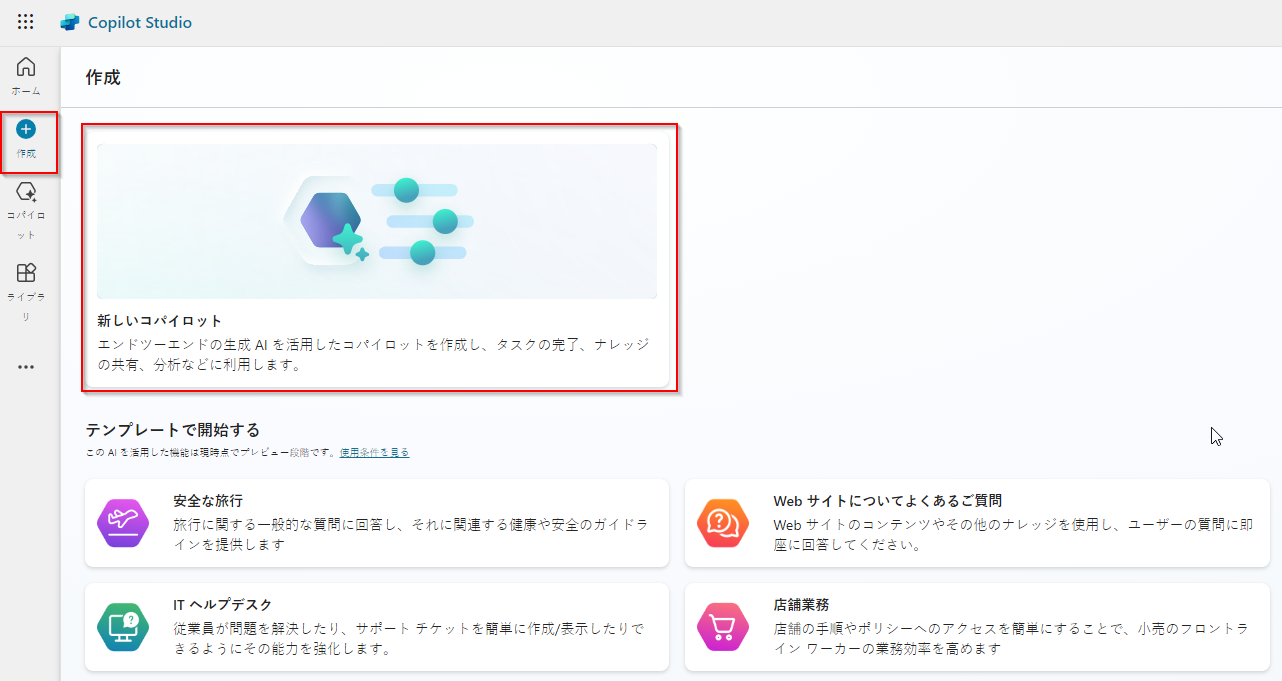 Copilot Studio ポータルでの作成のスクリーンショット。