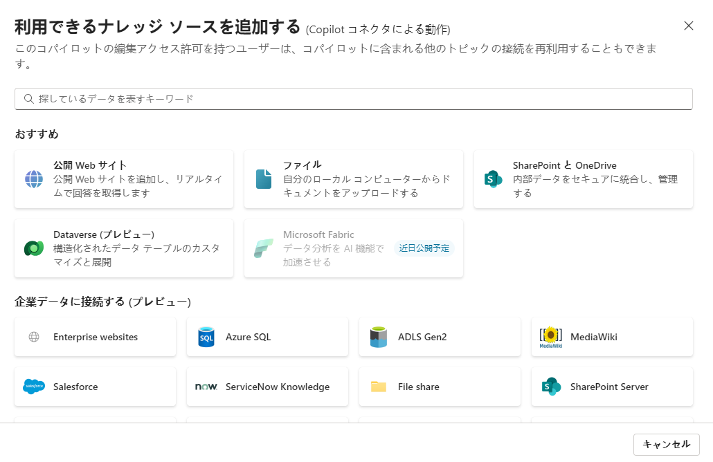 ナレッジ ソースのスクリーンショット。