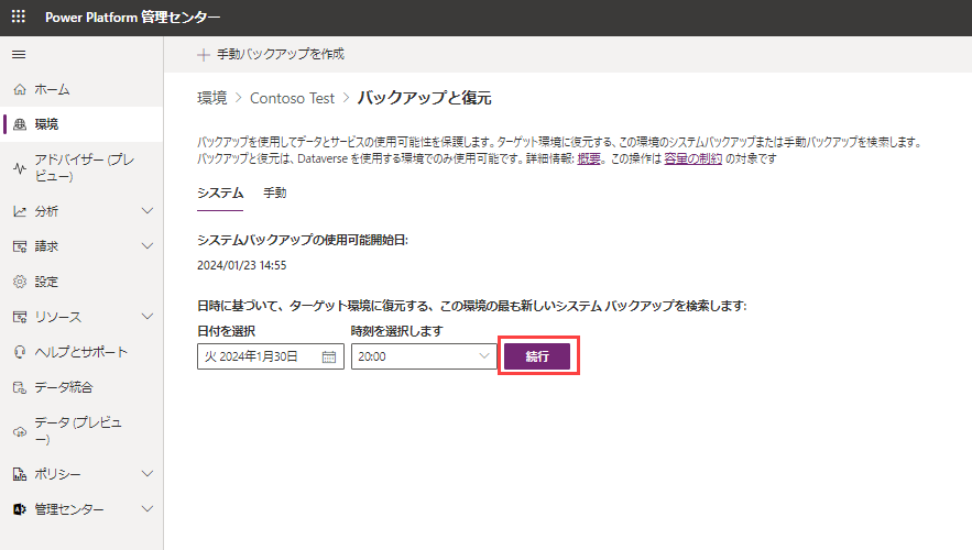 復元する環境の選択のスクリーンショット。