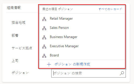 「営業担当者」が選択されている「職位」フィールドのスクリーンショット。