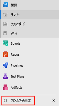 Azure DevOps のスクリーンショット。プロジェクト設定のメニュー項目が強調表示されています。