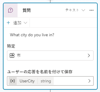 ユーザー変数の質問ノードのスクリーンショット。