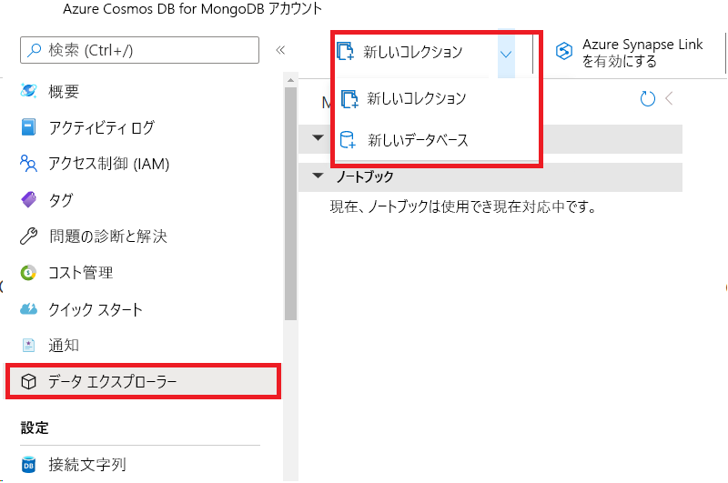Azure Cosmos DB for MongoDB データベースまたはコレクションの作成を示すスクリーンショット。