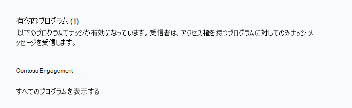 ナッジ受信者グループの有効なプログラムの一覧のスクリーンショット。
