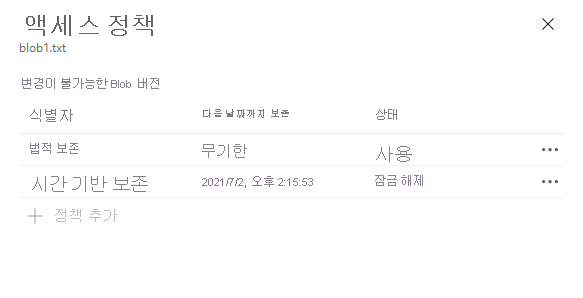 Blob 버전에 대해 구성된 법적 보존을 보여 주는 스크린샷.