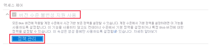 스토리지 계정에 대한 기본 버전 수준 불변성 정책을 관리하는 방법을 보여 주는 스크린샷.