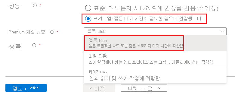 블록 Blob 스토리지 계정 만들기