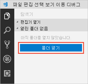 Visual Studio Code에서 폴더 열기