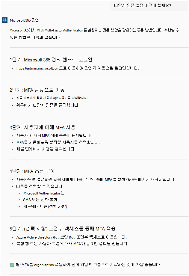 스크린샷: 다단계 인증을 설정할 어떻게 할까요? 질문을 보여 주는 Copilot 프롬프트 및 응답 페이지