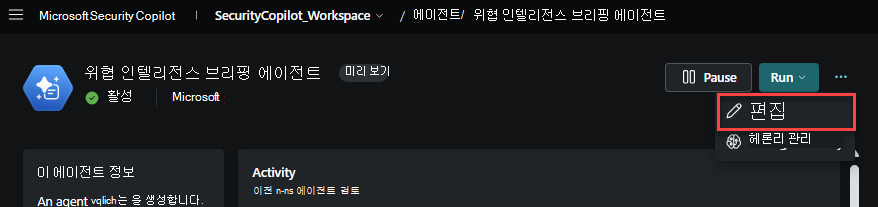 에이전트 편집 옵션