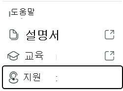 설명서, 교육 및 지원을 비롯한 도움말 아이콘 메뉴 옵션을 보여 주는 스크린샷