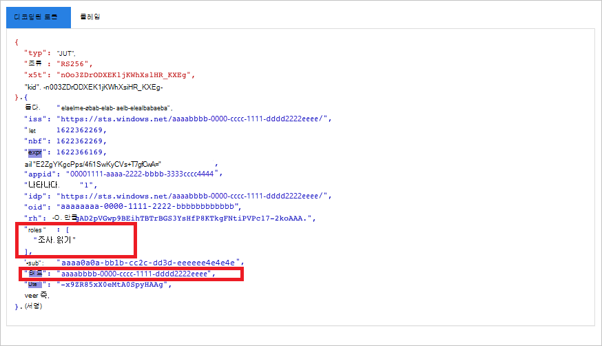 디코딩된 토큰을 보여 주는 스크린샷